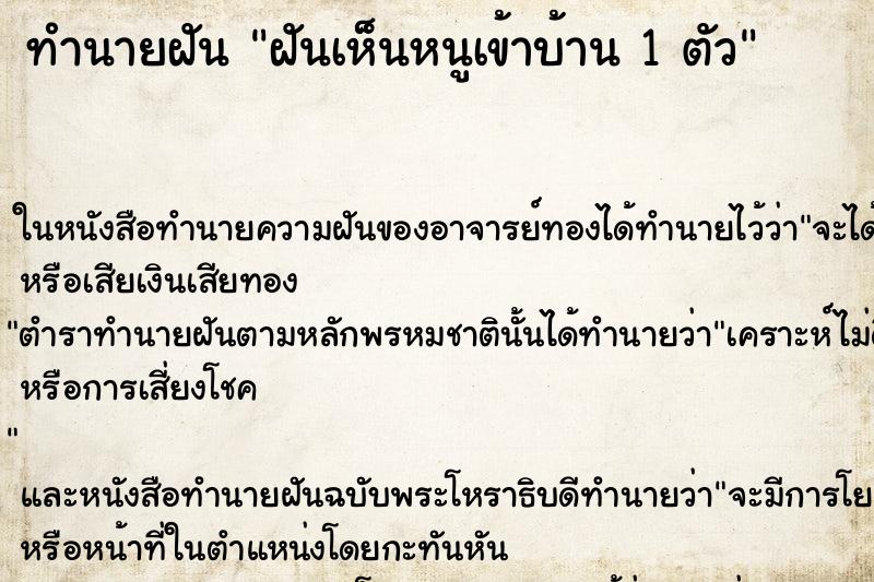 ทำนายฝัน ฝันเห็นหนูเข้าบ้าน 1 ตัว